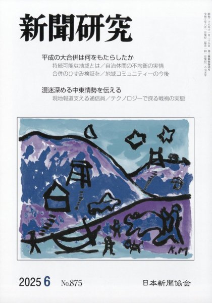 新聞研究 2025年6月号 (発売日2025年06月04日) 表紙