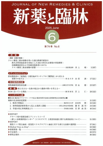 新薬と臨牀 2025/06/10 (発売日2025年06月10日) 表紙