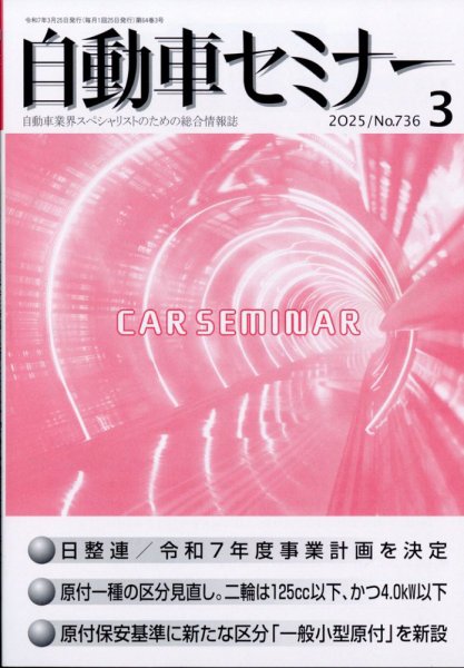 自動車セミナー 2025年05月28日発売号 表紙