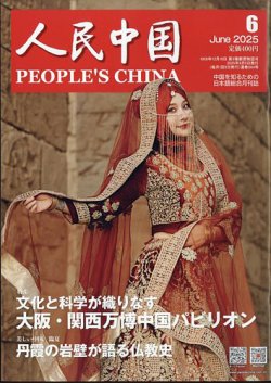 人民中国 2025年6月号 (発売日2025年06月09日) 表紙