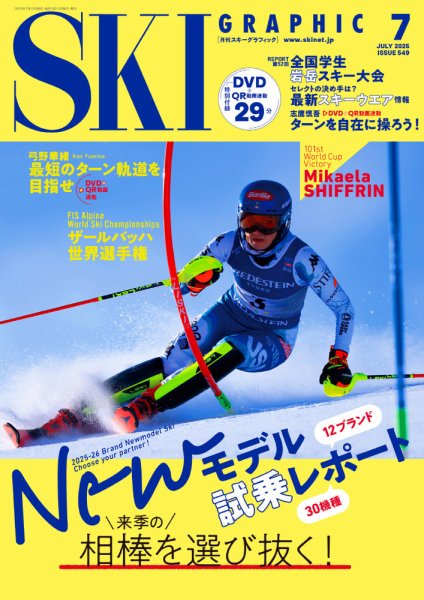 スキーグラフィック 2025年7月号 (発売日2025年06月10日) 表紙