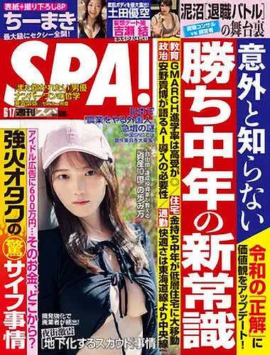 SPA！（スパ） 2025年6/17号 (発売日2025年06月10日) | 雑誌/電子書籍