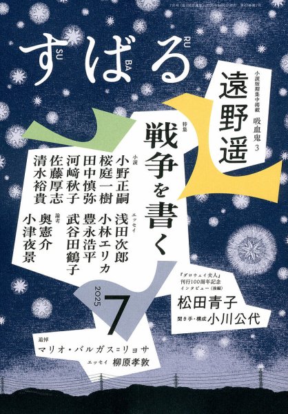 すばる 2025年7月号 (発売日2025年06月06日) 表紙