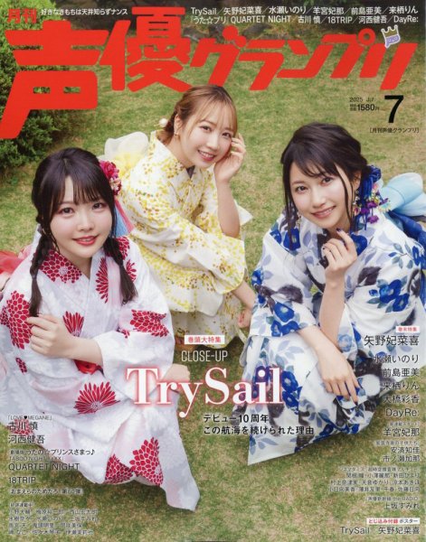 声優グランプリ 2025年7月号 (発売日2025年06月10日) 表紙
