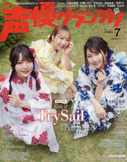 声優グランプリ 2025年7月号 (発売日2025年06月10日) 表紙