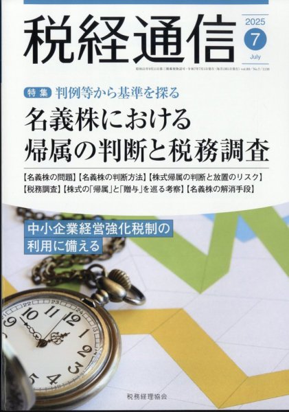 税経通信 2025年7月号 (発売日2025年06月10日) 表紙