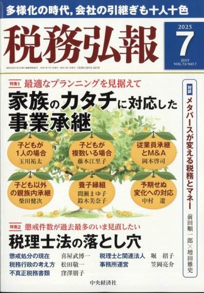 税務弘報 2025年7月号 (発売日2025年06月05日) 表紙