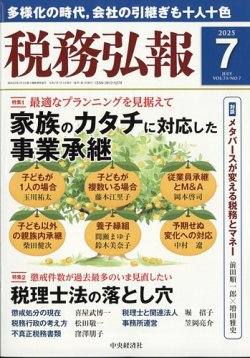 税務弘報 2025年7月号 (発売日2025年06月05日) 表紙