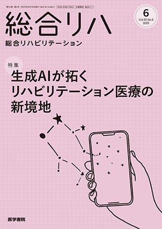 総合リハビリテーション Vol.53 No.6 (発売日2025年06月10日) 表紙