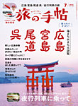 旅の手帖 2025年7月号の表紙