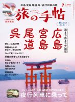 旅の手帖 2025年7月号 (発売日2025年06月10日) 表紙