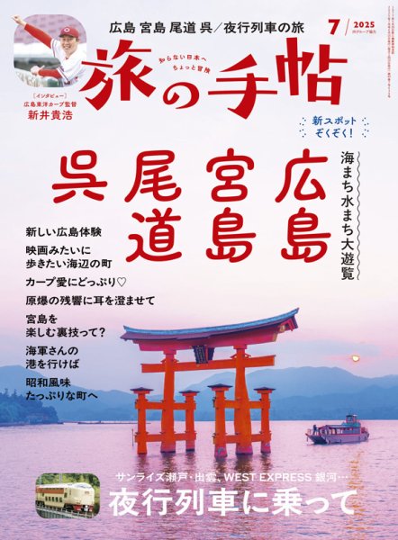 旅の手帖 2025年7月号 (発売日2025年06月10日) | 雑誌/電子書籍/定期