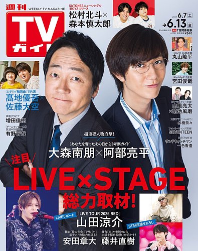週刊TVガイド静岡版 2025年6/13号 (発売日2025年06月04日) | 雑誌/定期