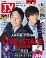 週刊TVガイド中部版 2025年6/13号 (発売日2025年06月04日) 表紙