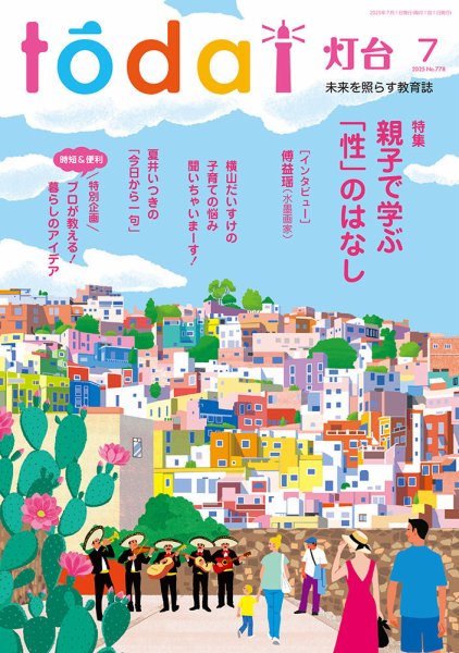 灯台 2025年7月号 (発売日2025年06月10日) 表紙