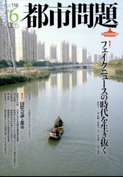 都市問題 2025年6月号 (発売日2025年06月05日) 表紙