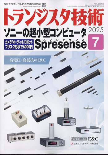 トランジスタ技術の最新号【2025年7月号 (発売日2025年06月10日
