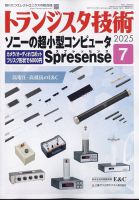 トランジスタ技術の最新号【2025年7月号 (発売日2025年06月10日