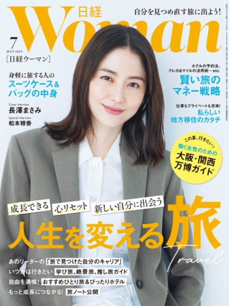 日経ウーマン 2025年7月号 (発売日2025年06月06日) | 雑誌/電子書籍