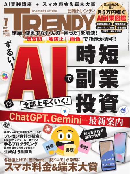 日経トレンディ (TRENDY) 2025年7月号 (発売日2025年06月04日) | 雑誌