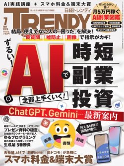 日経トレンディ (TRENDY) 2025年7月号 (発売日2025年06月04日) 表紙
