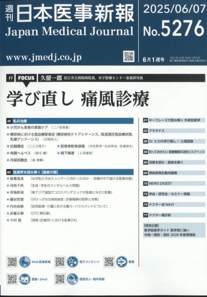 日本医事新報 2025年6/7号 (発売日2025年06月09日) 表紙