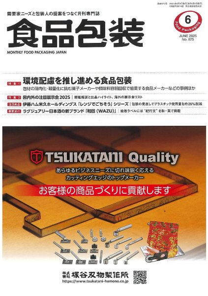 月刊食品包装 6月号 (発売日2025年06月05日) 表紙
