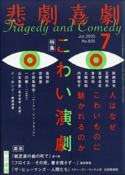 悲劇喜劇 2025年7月号 (発売日2025年06月06日) 表紙