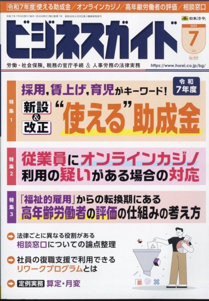 ビジネスガイド 2025年7月号 (発売日2025年06月10日) 表紙