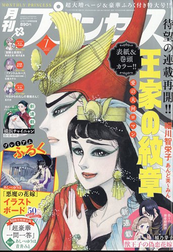 プリンセスの最新号【2025年7月号 (発売日2025年06月06日