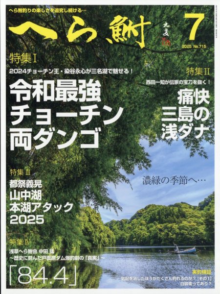 へら鮒 2025年7月号 (発売日2025年06月04日) 表紙