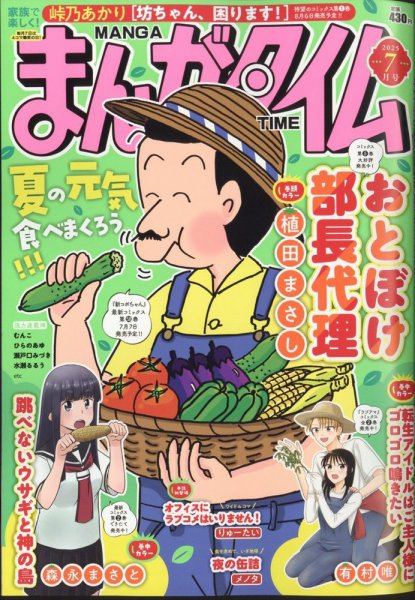 まんがタイム 2025年7月号 (発売日2025年06月06日) 表紙