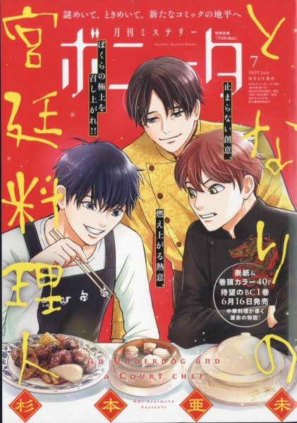 ミステリーボニータ 2025年7月号 (発売日2025年06月06日) 表紙