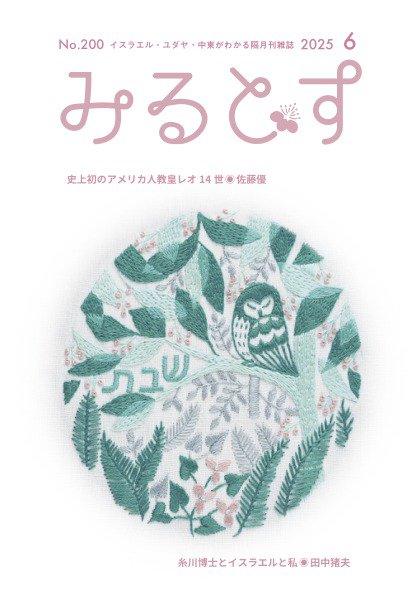 みるとす（MYRTOS） 6月（200）号 (発売日2025年06月10日) 表紙