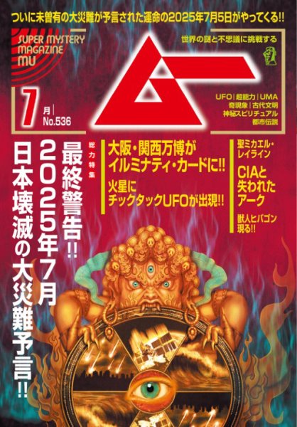 ムー 2025年7月号 (発売日2025年06月09日) | 雑誌/電子書籍/定期購読の