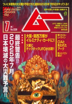 ムーの最新号【2025年7月号 (発売日2025年06月09日)】| 雑誌