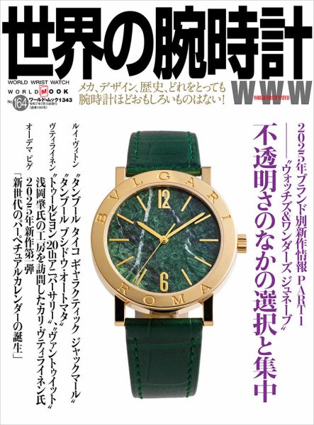 世界の腕時計 No.164 (発売日2025年06月10日) 表紙