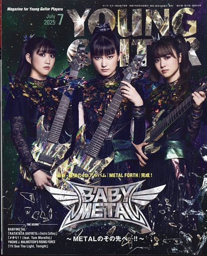 YOUNG GUITAR（ヤングギター）の最新号【2025年7月号 (発売日