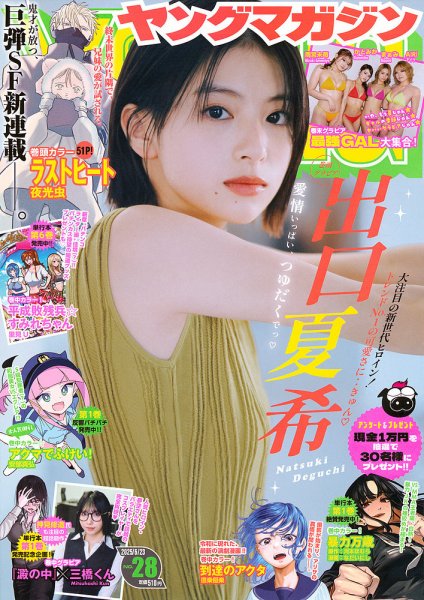 週刊ヤングマガジン 2025年6/23号 (発売日2025年06月09日) | 雑誌/定期