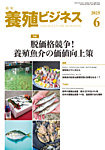 養殖ビジネス 2025年6月号の表紙