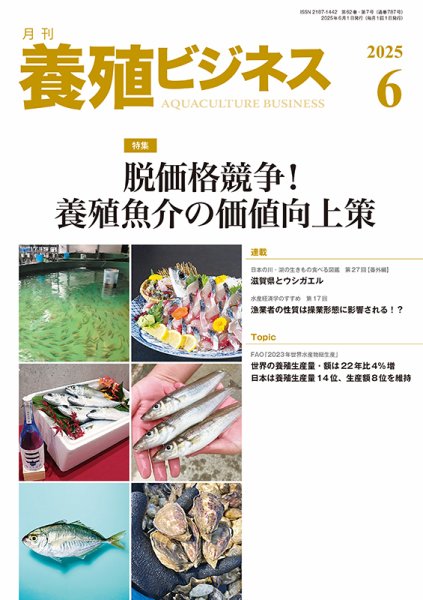 養殖ビジネス 2025年6月号 (発売日2025年06月02日) 表紙