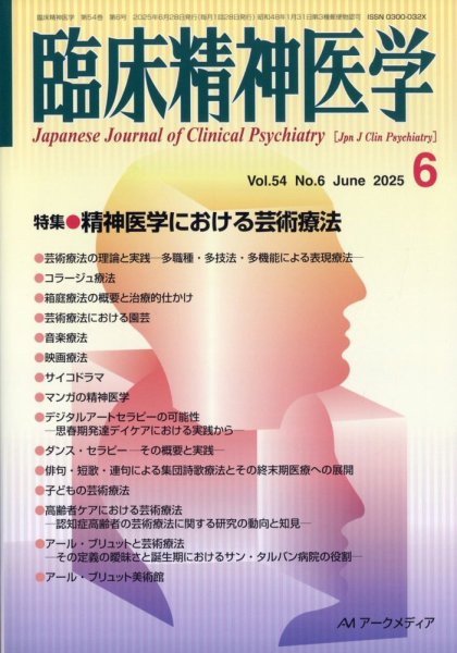 臨床精神医学 2025年6月号 (発売日2025年06月06日) 表紙