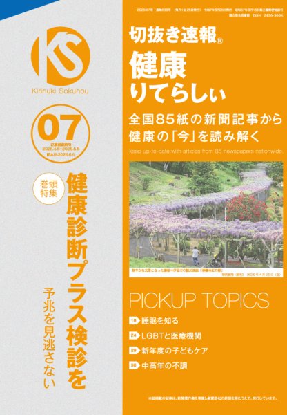 切抜き速報健康りてらしぃ  2025年7号 (発売日2025年06月05日) 表紙