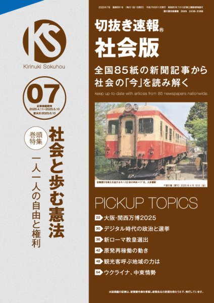 切抜き速報社会版 2025年7号 (発売日2025年06月10日) 表紙