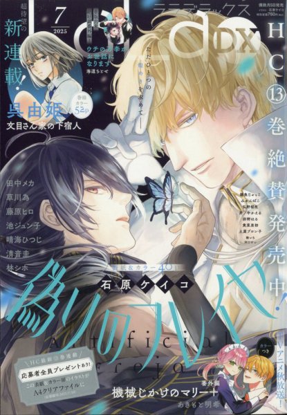 LaLa DX（ララデラックス） 2025年7月号 (発売日2025年06月05日) 表紙