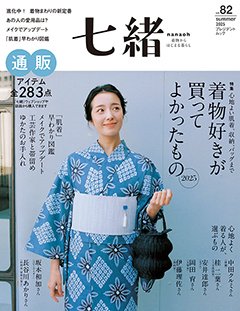 七緒（ななお） VOL.82 (発売日2025年06月06日) 表紙