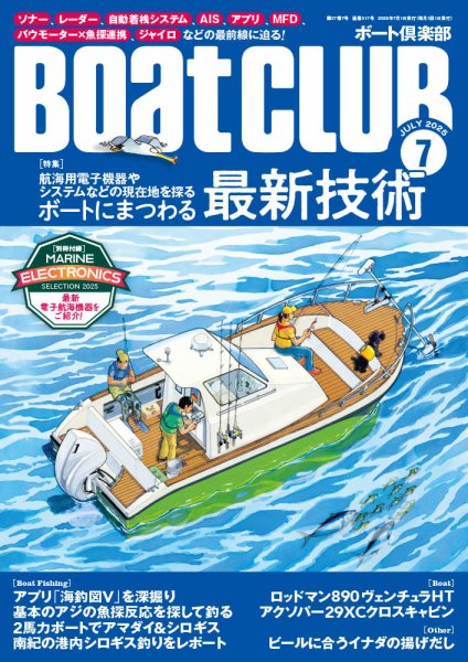 BoatCLUB（ボート倶楽部） 7月号 (発売日2025年06月05日) 表紙