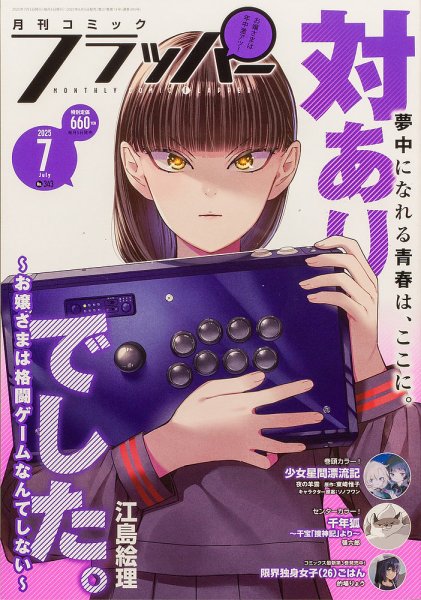 コミックフラッパー 2025年7月号 (発売日2025年06月05日) 表紙
