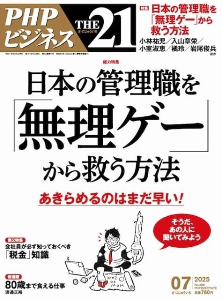 THE21（ザニジュウイチ） 7月号 (発売日2025年06月06日) 表紙