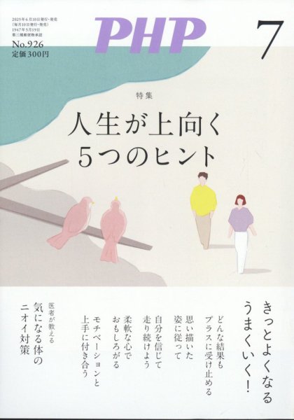 PHP（ピーエイチピー） 7月号 (発売日2025年06月09日) 表紙